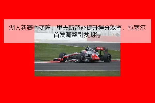 hu-ren-xin-sai-ji-bian-zhen-li-fu-si-ti-bu-ti-sheng-de-fen-xiao-lv-la-sai-er-shou-fa-tiao-zheng-yin-fa-qi-dai-2-200.jpg