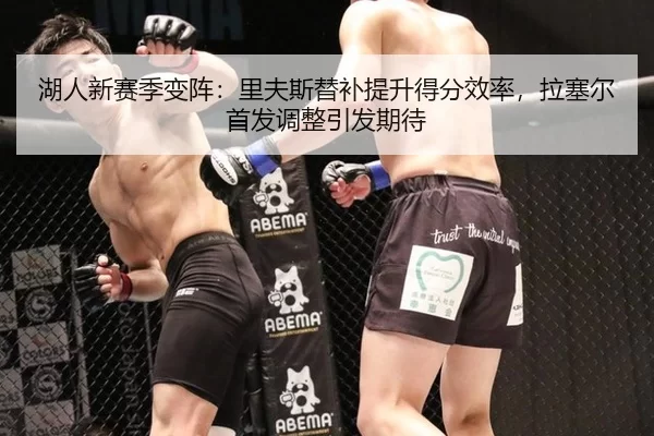 湖人新赛季变阵：里夫斯替补提升得分效率，拉塞尔首发调整引发期待