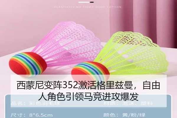 西蒙尼变阵352激活格里兹曼，自由人角色引领马竞进攻爆发