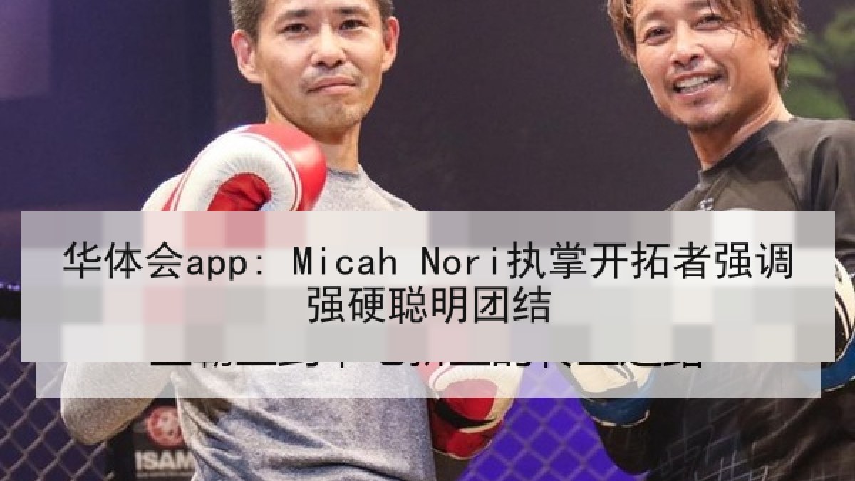 华体会app: Micah Nori执掌开拓者强调强硬聪明团结 华体会app: Micah Nori执掌开拓者强调强硬聪明团结