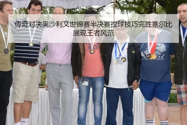 传奇对决奥沙利文世锦赛半决赛控球技巧完胜塞尔比展现王者风范