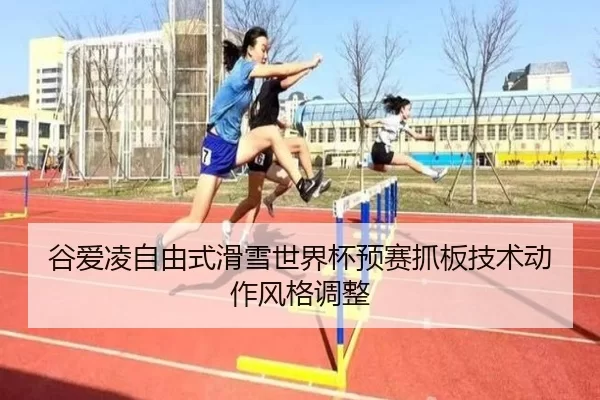 gu-ai-ling-zi-you-shi-hua-xue-shi-jie-bei-yu-sai-zhua-ban-ji-shu-dong-zuo-feng-ge-diao-zheng-2-903.jpg