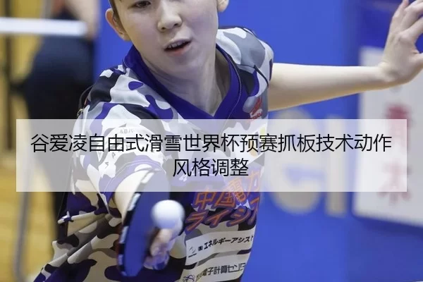 gu-ai-ling-zi-you-shi-hua-xue-shi-jie-bei-yu-sai-zhua-ban-ji-shu-dong-zuo-feng-ge-diao-zheng-3-354.jpg