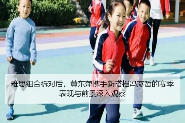 ya-si-zu-he-chai-dui-hou-huang-dong-ping-xie-shou-xin-da-dang-feng-yan-zhe-de-sai-ji-biao-xian-yu-qian-jing-shen-ru-2-612.jpg