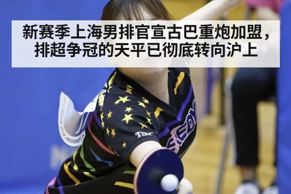 新赛季上海男排官宣古巴重炮加盟，排超争冠的天平已彻底转向沪上