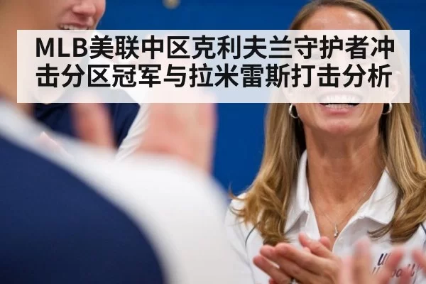 MLB美联中区克利夫兰守护者冲击分区冠军与拉米雷斯打击分析