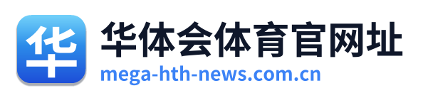 华体会体育官网址